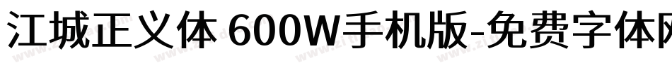 江城正义体 600W手机版字体转换